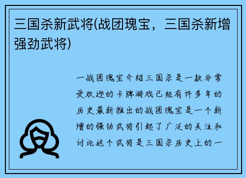 三国杀新武将(战团瑰宝，三国杀新增强劲武将)