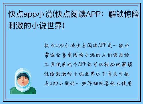快点app小说(快点阅读APP：解锁惊险刺激的小说世界)