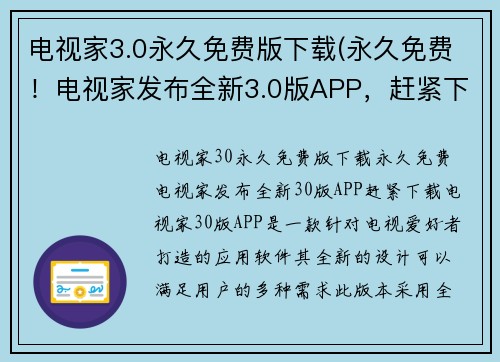 电视家3.0永久免费版下载(永久免费！电视家发布全新3.0版APP，赶紧下载！)