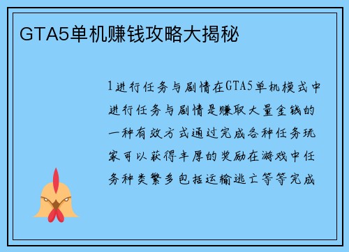 GTA5单机赚钱攻略大揭秘