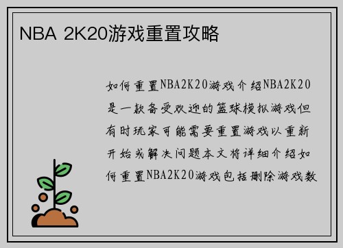 NBA 2K20游戏重置攻略