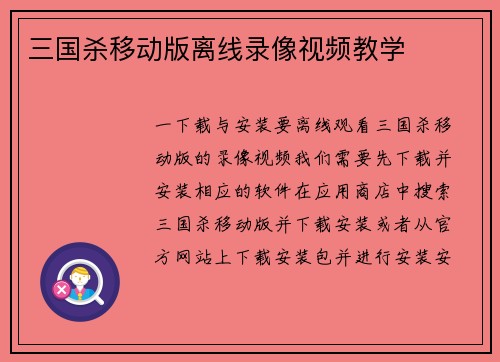 三国杀移动版离线录像视频教学