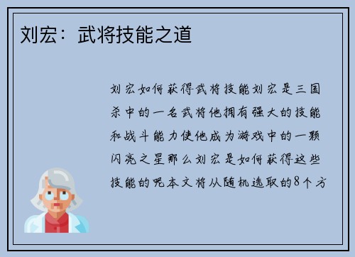 刘宏：武将技能之道